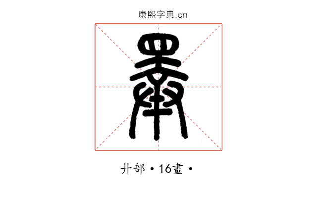 𢍰