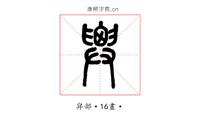 𢍱