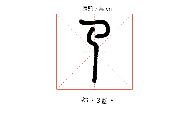 𢎘