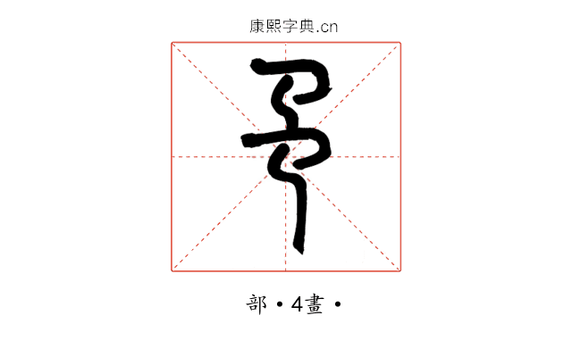 𢎙