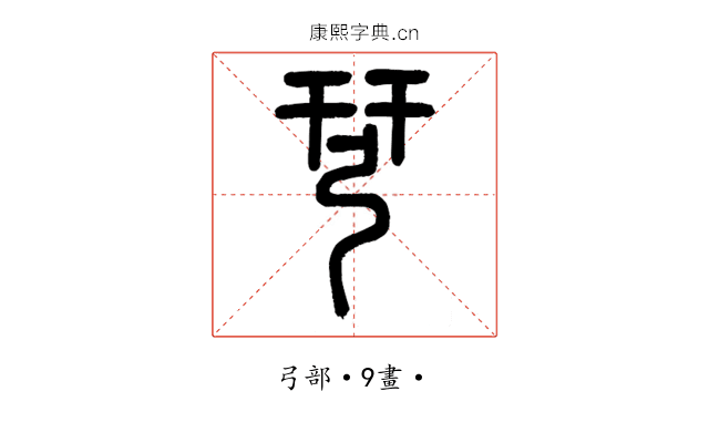 𢏗