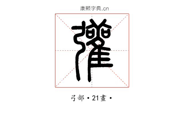 𢑆