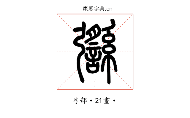 𢑈
