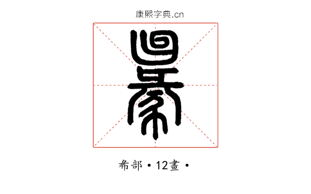 𢑢