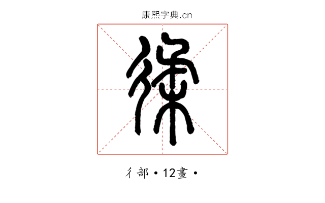 𢔟