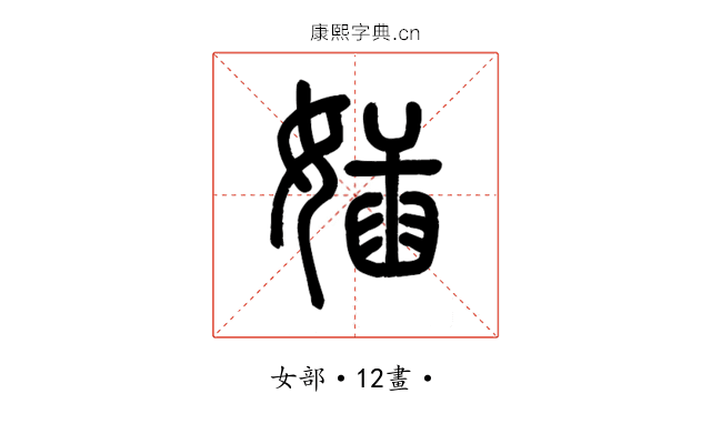 㛼