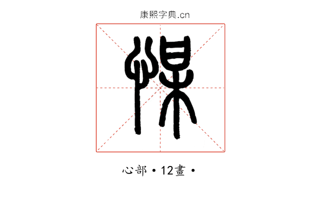 𢜮
