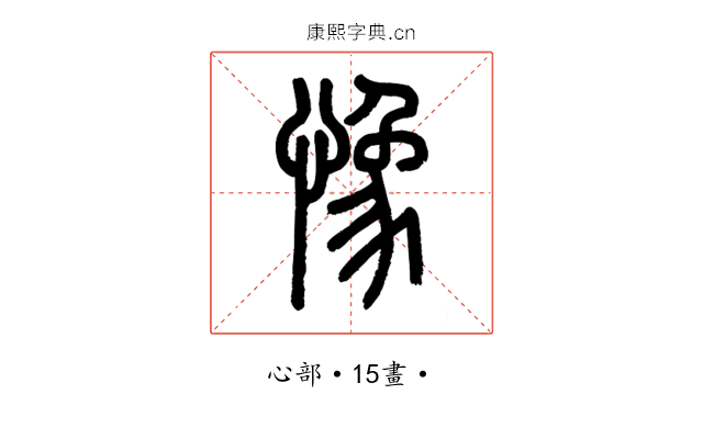 𢠽