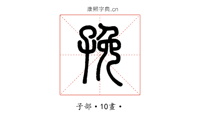 㝃