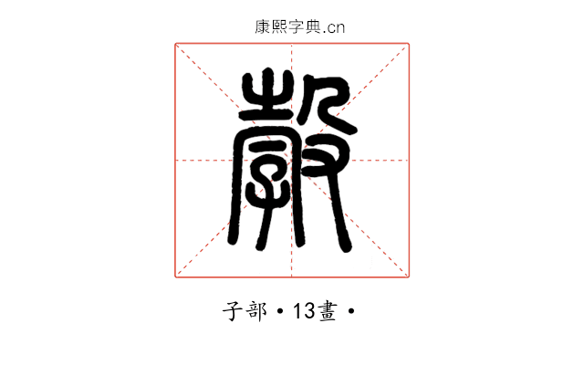 㝅