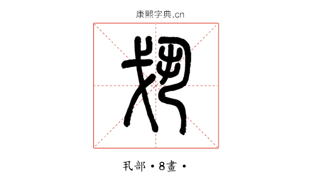 𢦚