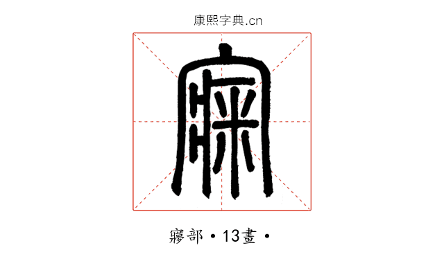 㝥