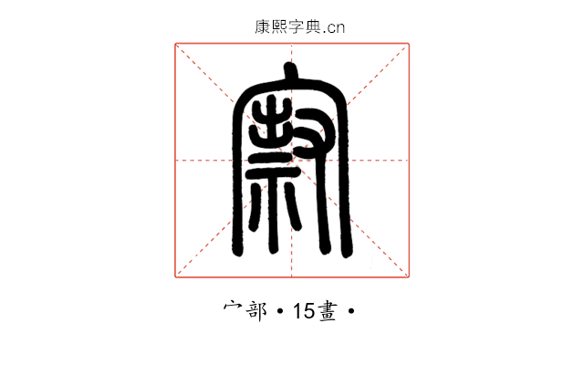 㝮