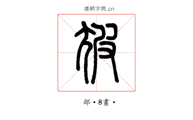 㝿