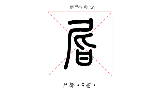 㞓