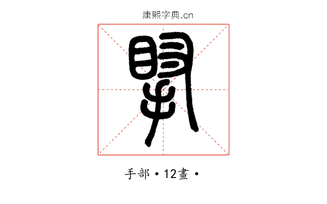 𢯲