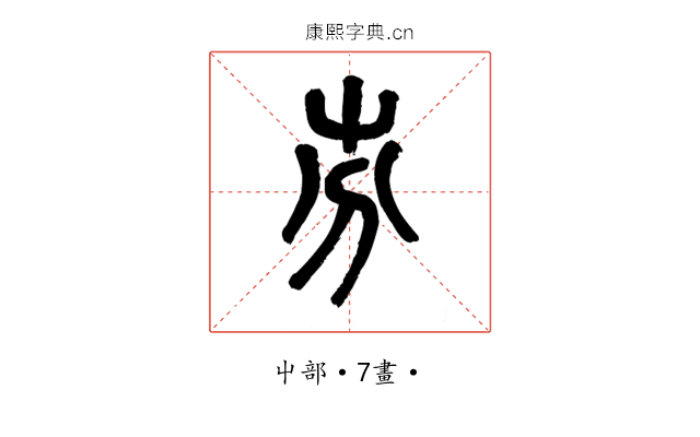 㞣