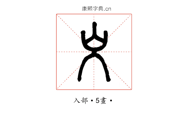 㞥