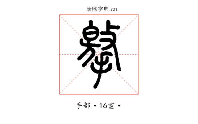 𢶡