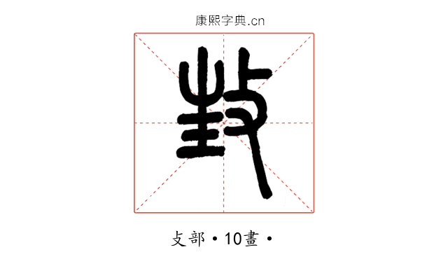 𢼟