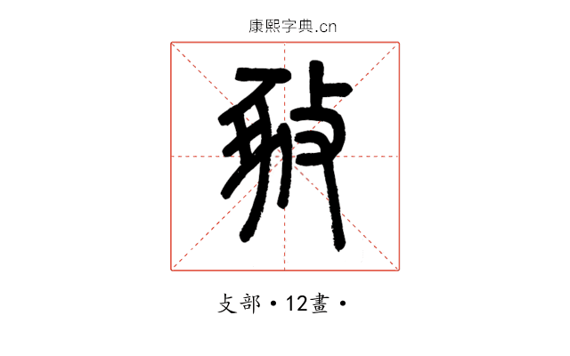 𢽚