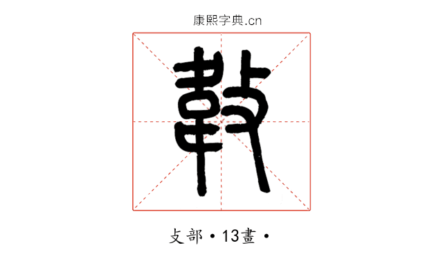 𢾁