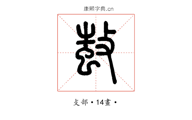 𢾫