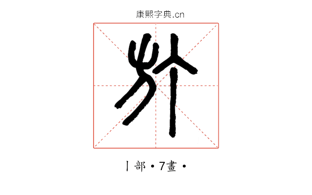 𣃘