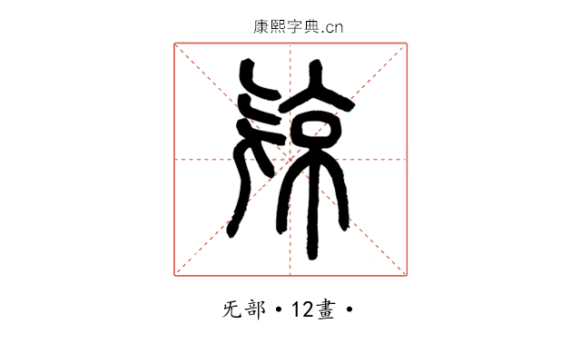 𣄴
