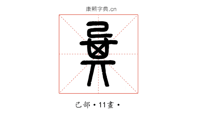 㠱