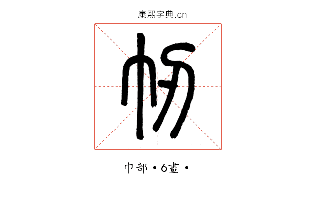 㠴