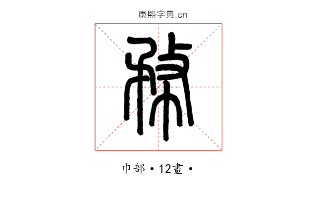 㡔