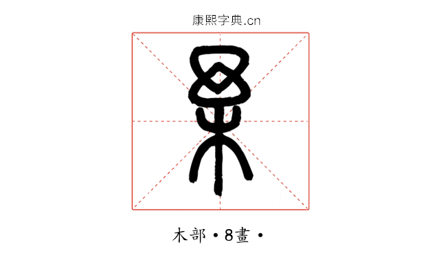 𣏗