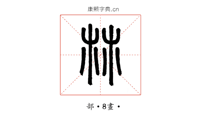 𣏟