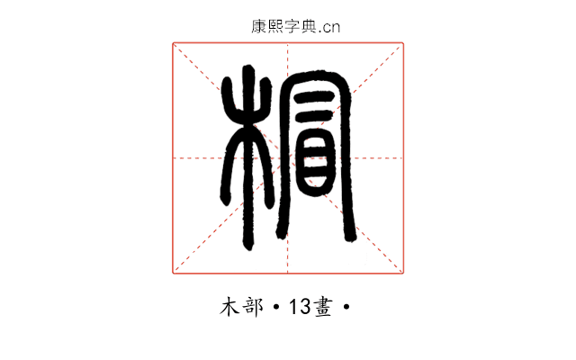𣔺