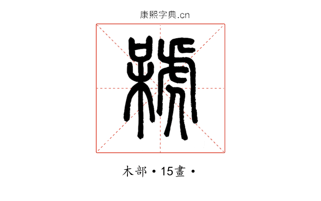 𣘫
