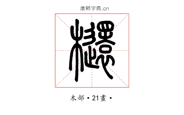 𣟳