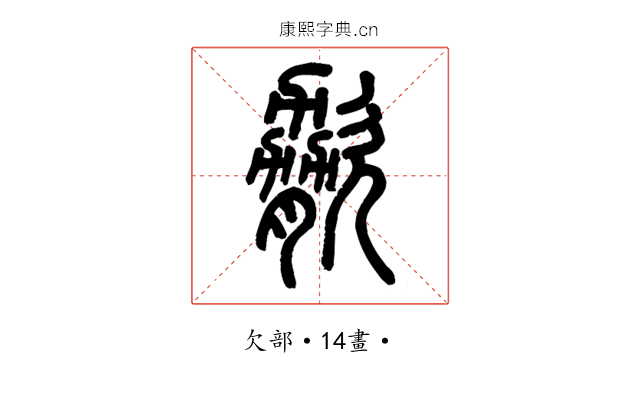 𣣲