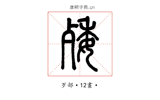 𣨙