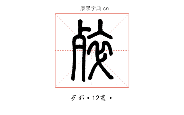 𣨛