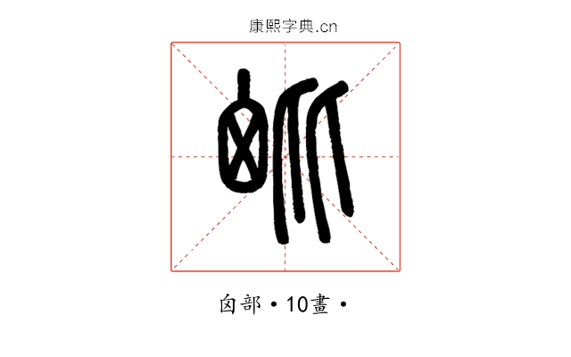 𣬈