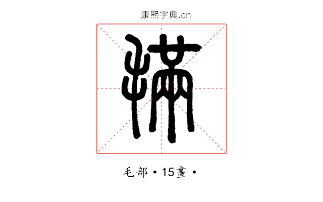𣯩