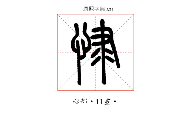 㥆