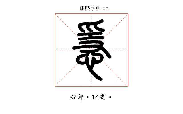 㥯
