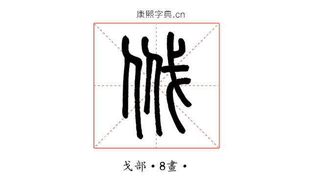 㦰