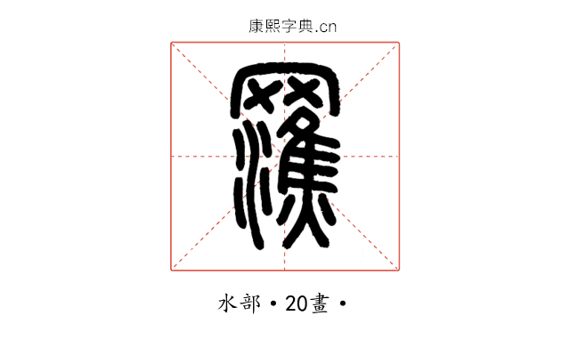 𤃭