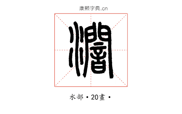 𤃷