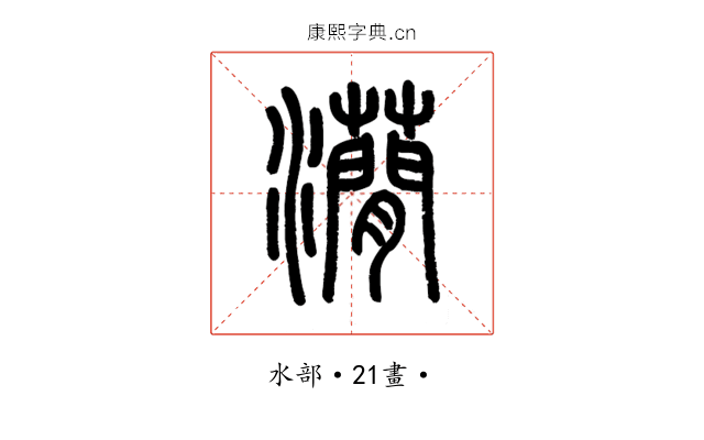 𤄒