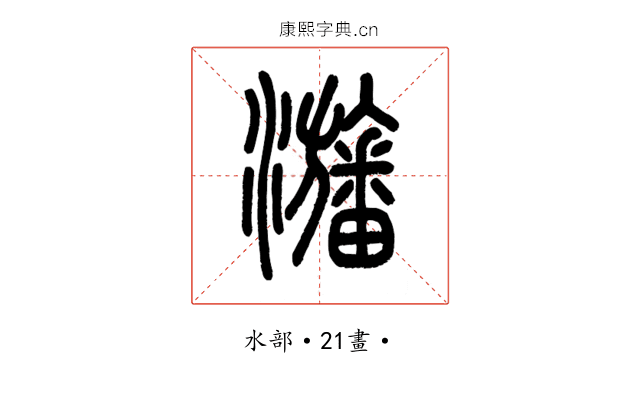 𤄫