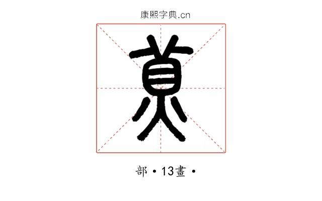 𤊾